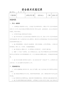 消防安全安全技术交底