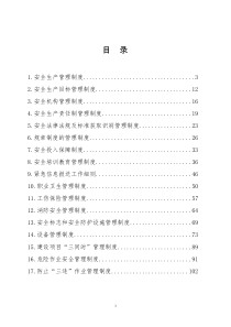 供水公司安全生产管理制度汇编