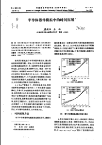 半导体器件模拟中的时间拓展