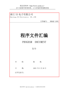 浙江XX电子有限公司程序文件汇编(doc81)