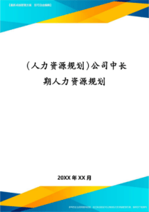 (人力资源规划)公司中长期人力资源规划