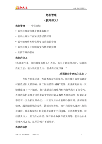 危机管理教师讲义（DOC15页）