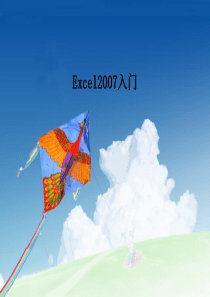 Excel2007入门PPT课件