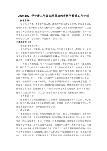 三年级上心理健康教育教学计划