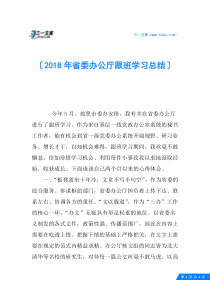 2018年省委办公厅跟班学习总结