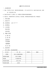 非常详细的企业年会策划方案