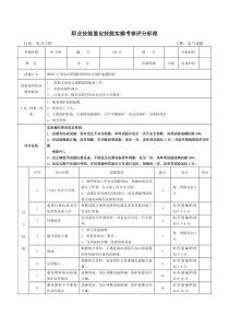 职业技能鉴定技能实操考核评分标准