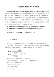 小学数学解题方法：和差问题