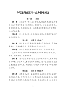 单用途商业预付卡业务管理制度(样本)