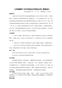 三年级数学长方形和正方形教学设计