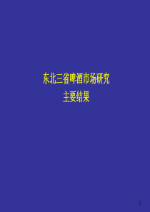 东北三省啤酒市场研究主要结果