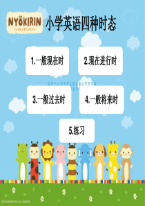 小学英语四种时态-PPT