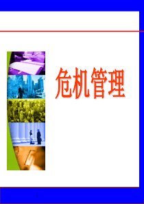 危机管理案例（PPT34页)