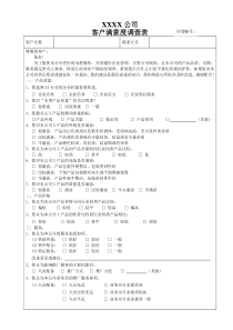 XXXX公司客户满意度调查表