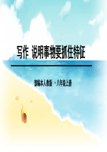 【部编本初二语文】2018-2019年部编本人教版八年级语文上册写作-说明事物要抓住特征PPT课件