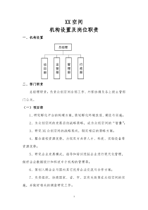 众创空间机构设置及岗位职责