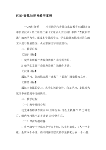 WORD查找与替换教学案例-2019年精选文档