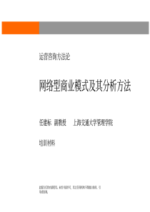 网络型商业模式的管理的思想和方法