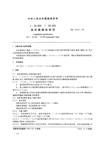 1：25000-1：50000地形图编绘规范(GB-12343-1990)(被GBT-12343.1