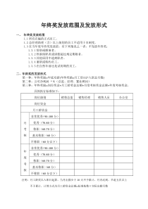 年终奖发放方案1