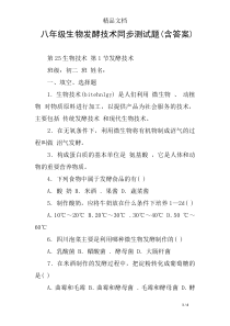 八年级生物发酵技术同步测试题(含答案)