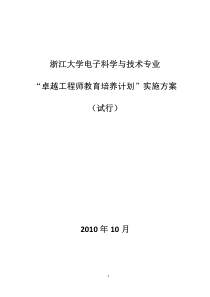 浙江大学卓越工程师教育培养计划实施方案(电子科学与技术专业)