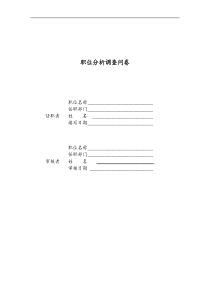 某仓储职位分析调查问卷