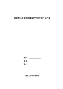 能源节约与生态环境保护工作三年行动方案-