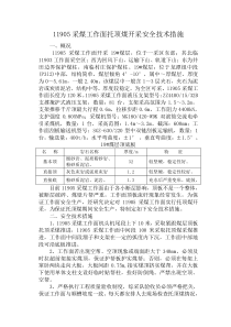 11905采煤工作面托顶煤开采安全技术措施