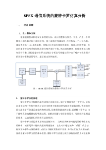 (完整word版)8PSK通信系统的蒙特卡罗仿真分析