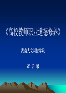 高校教师职业道德修养.ppt