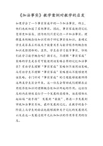 《加法事实》教学案例对教学的启发