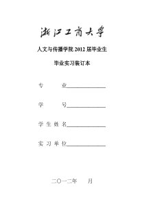 浙江工商大学人文学院XXXX届学生毕业实习装订本电子版