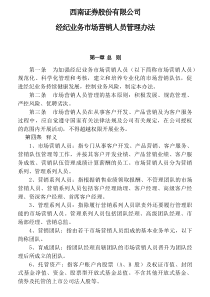 某证券公司经纪业务市场营销人员管理办法