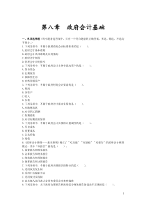 2020年初级会计实务考试-第08章-政府会计基础-课后练习