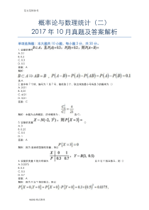 自学考试概率论和数理统计(二)201810月真题和答案解析-第1套试题