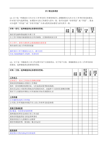 某公司员工敬业度调查问卷