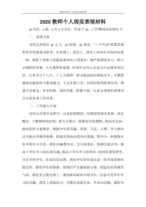 2020教师个人现实表现材料