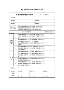 数据中心机房工程验收记录表