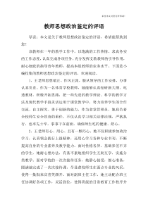 教师思想政治鉴定的评语