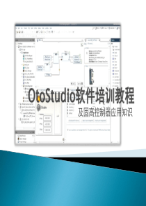 OtoStudio软件培训教程