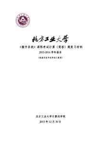 北方工业大学《操作系统》课程考试计算(简答)题复习材料