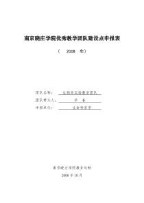 南京晓庄学院优秀教学团队建设点申报表