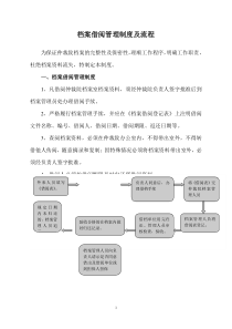 档案借阅管理制度及流程