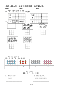 北师大版小学一年级上册数学单元测试卷全册2020资料