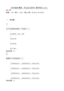 2018超星尔雅专业论文写作期末答案