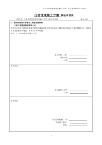 压密注浆施工方案