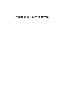 大学校园服务器的部署方案