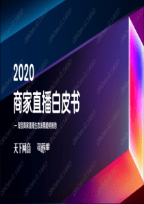 2020商家直播白皮书：淘宝商家直播生态发展趋势报告