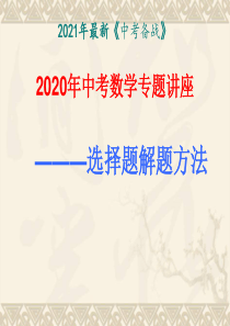 2021年中考数学专题讲座